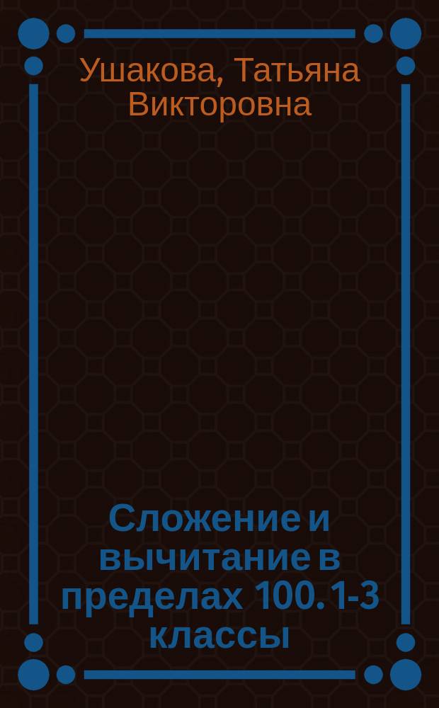 Сложение и вычитание в пределах 100. 1-3 классы : 6+