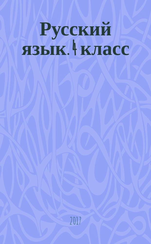 Русский язык. 4 класс : 6+