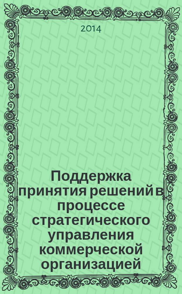 Поддержка принятия решений в процессе стратегического управления коммерческой организацией : автореферат диссертации на соискание ученой степени кандидата технических наук : специальность 05.13.10 <Управление в социальных и экономических системах>