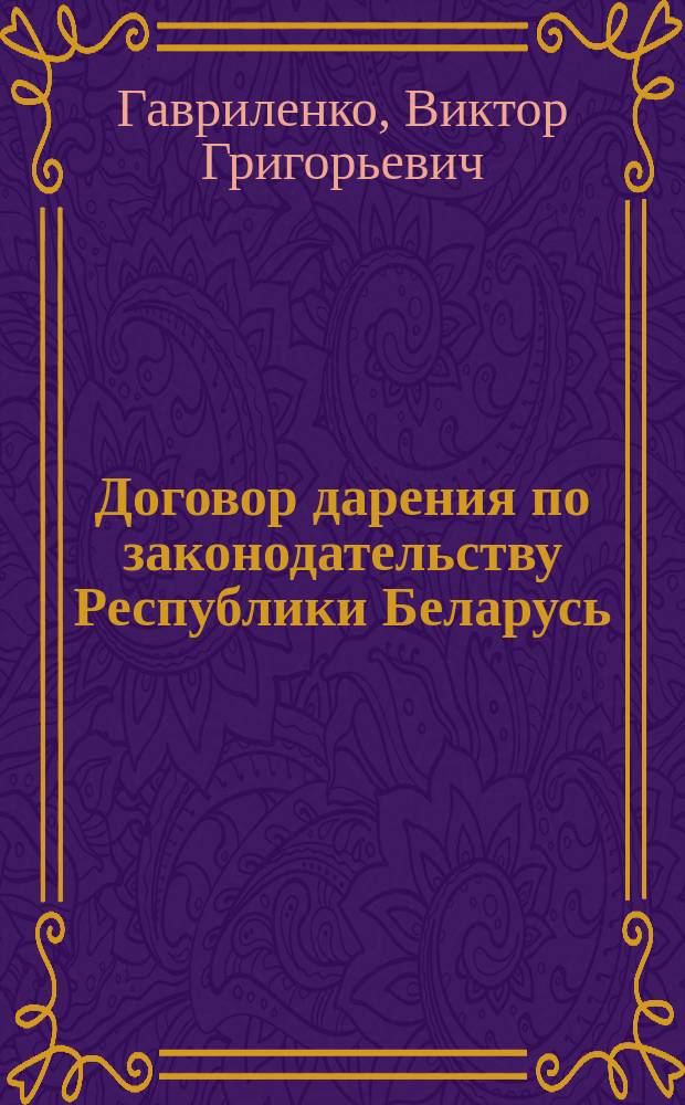 Договор дарения по законодательству Республики Беларусь