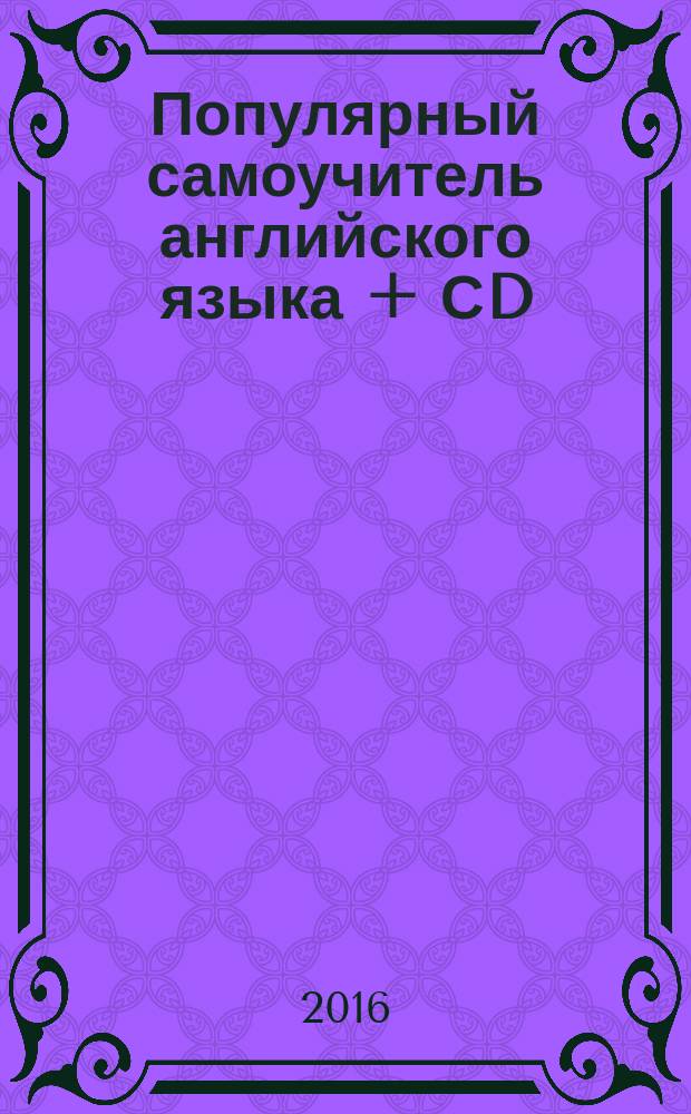 Популярный самоучитель английского языка + СD : фонетика, лексика, грамматика, чтение, разговорная речь