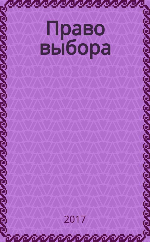 Право выбора : роман