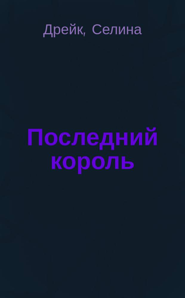 Последний король : роман