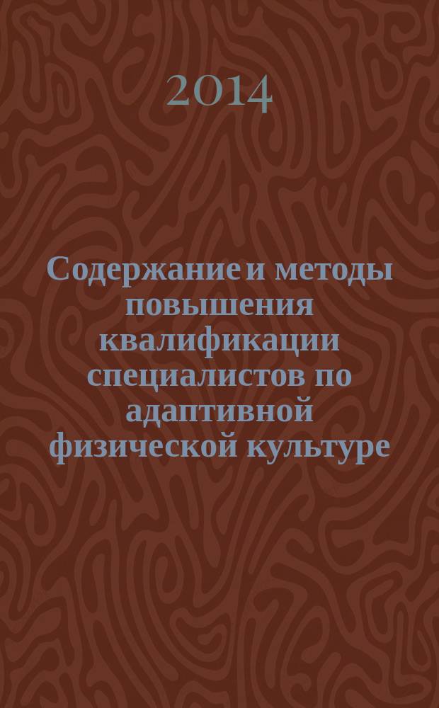 Содержание и методы повышения квалификации специалистов по адаптивной физической культуре : автореферат диссертации на соискание ученой степени кандидата педагогических наук : специальность 13.00.08 <Теория и методика профессионального образования>