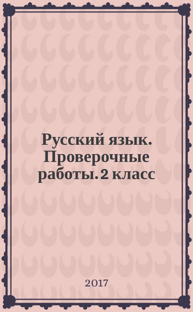 Русский язык. Проверочные работы. 2 класс : учебное пособие для общеобразовательных организаций