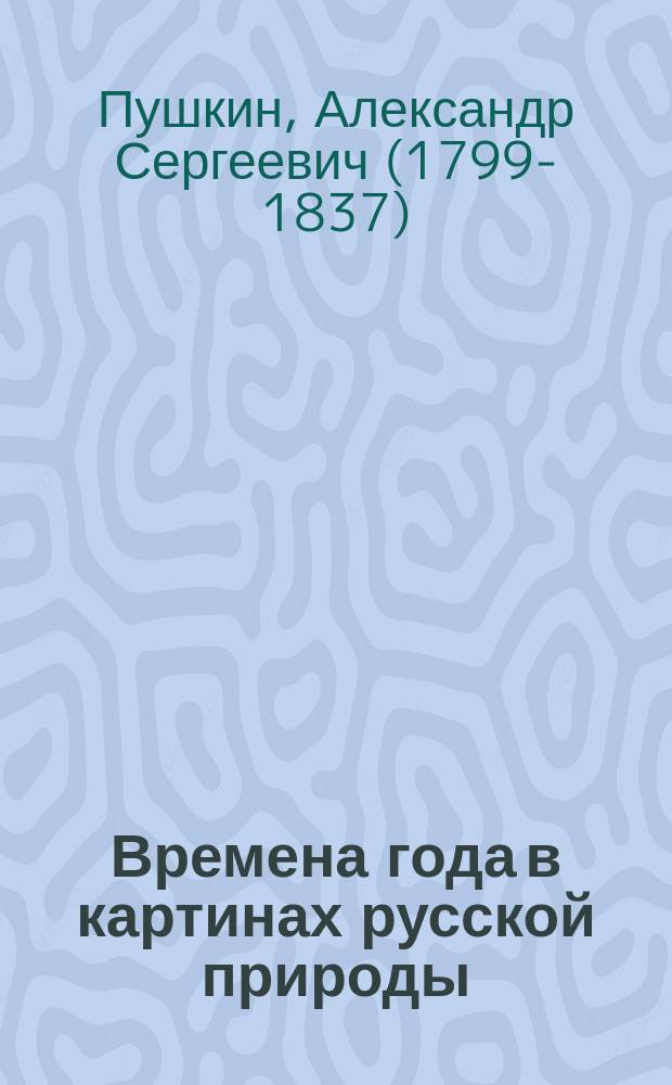 Времена года в картинах русской природы : сборник поэтических произведений : для среднего школьного возраста
