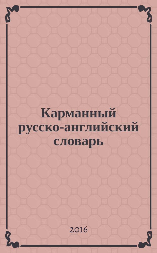 Карманный русско-английский словарь = Pocket russian-english dictionary : 6000 слов и словосочетаний