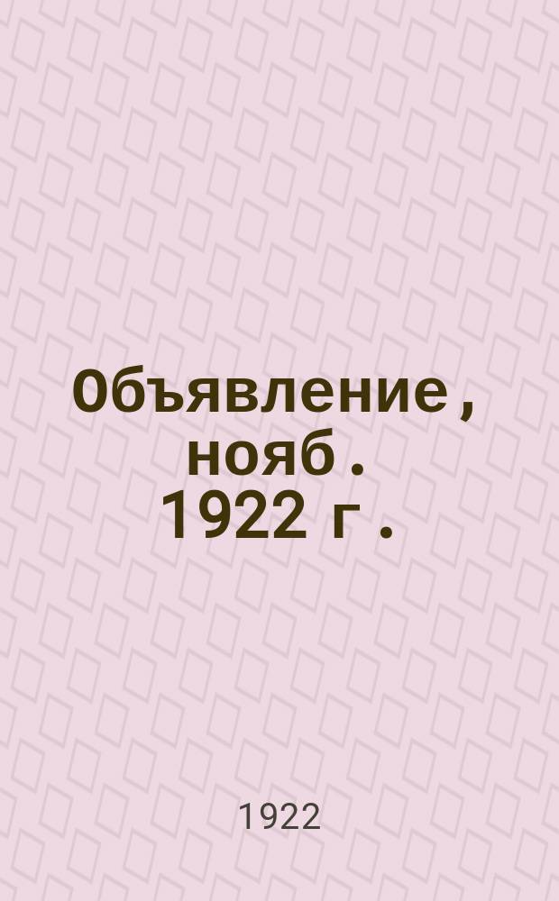 Объявление, нояб. 1922 г.: О создании бюро жалоб при Административном управлении НКПС; Объявление: О создании бюро жалоб при Управлении Сызрано-Вяземской ж.д.: листовка