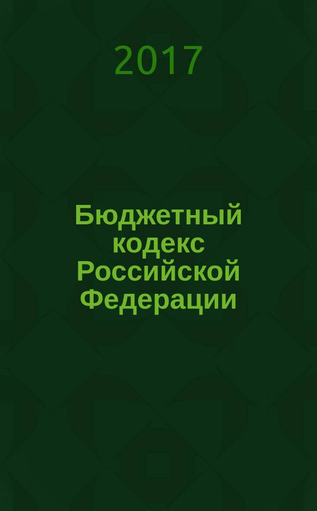 Бюджетный кодекс Российской Федерации : с учетом изменений, внесенных федеральными законами от 30 ноября 2016 г. № 409-Ф3, от 28 декабря 2016 г. № 466-Ф3 : принят Государственной Думой 17 июля 1998 года : одобрен Советом Федерации 17 июля 1998 года : изменения: Федеральные законы от 31 декабря 1999 г. № 227-Ф3 ... от 28 декабря 2016 г. № 466-Ф3 : пояснения к порядку и условиям применения: Постановление Конституционного Суда РФ от 22 июня 2009 г. № 10-П : по состоянию на 20 февраля 2017 г. + сравнительная таблица изменений