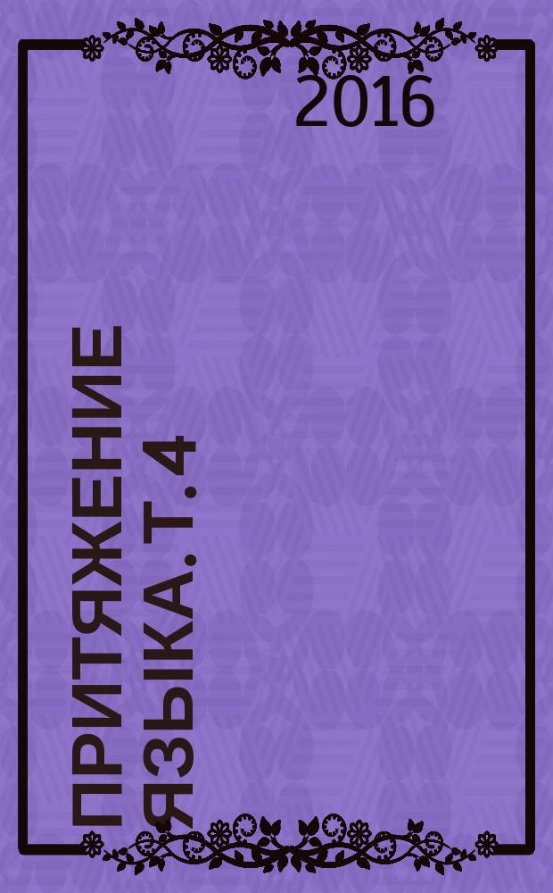Притяжение языка. Т. 4 : Языковая деятельность: семантические и прагматические аспекты