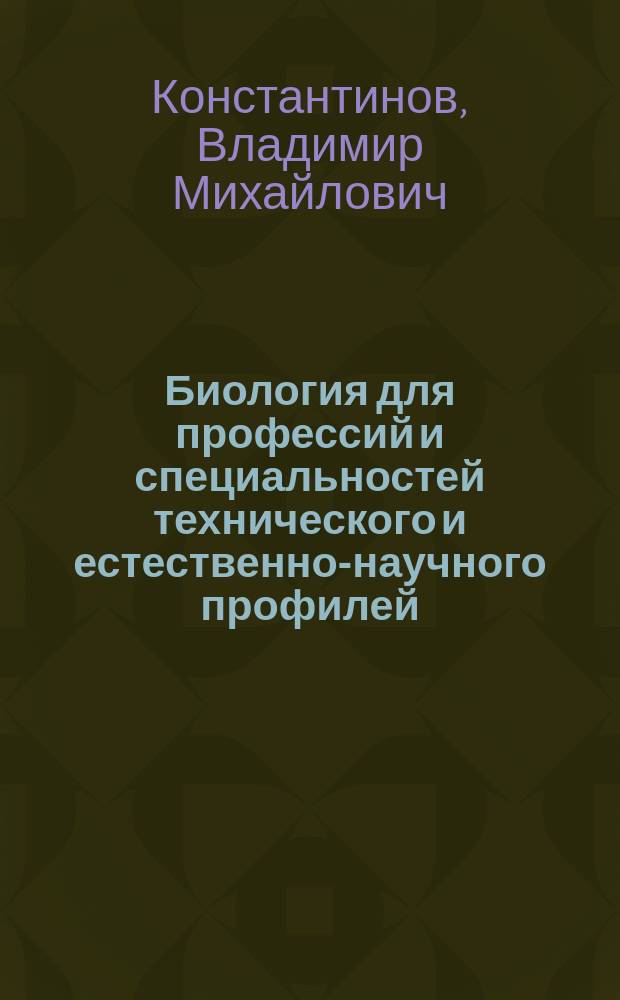 Биология для профессий и специальностей технического и естественно-научного профилей : учебник : для использования в учебном процессе образовательных учреждений СПО на базе основного общего образования с получением среднего общего образования