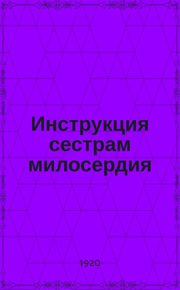 Инструкция сестрам милосердия : Утв. Коллегией Наркомздрава от 17 февр. 1920 г. : листовка