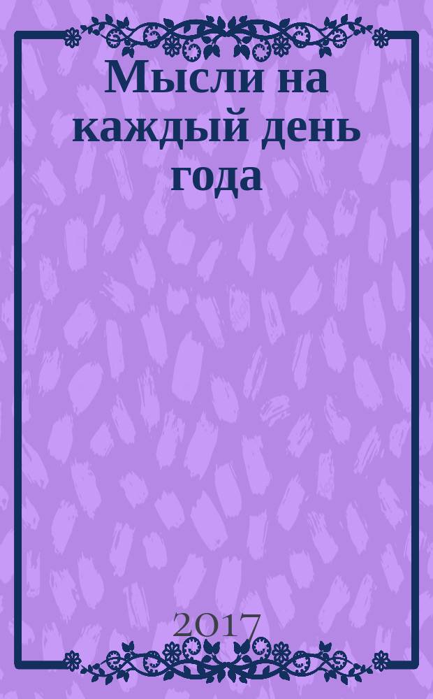 Мысли на каждый день года