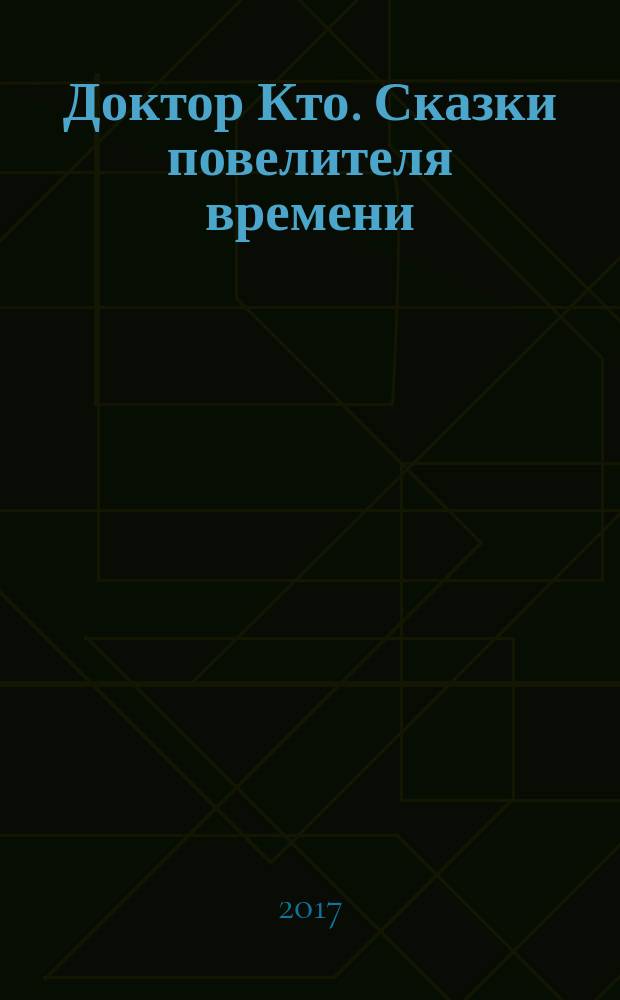 Доктор Кто. Сказки повелителя времени : сборник