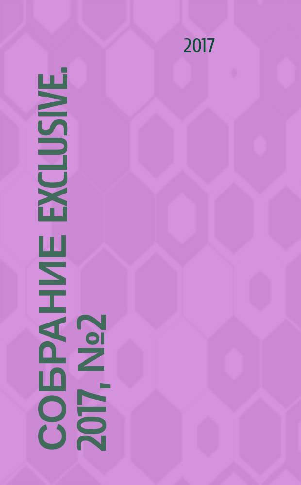 Собрание exclusive. 2017, № 2 (118)