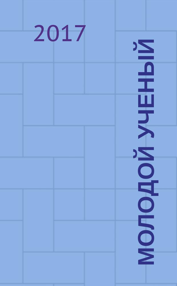 Молодой ученый : ежемесячный научный журнал. 2017, № 4 (138)