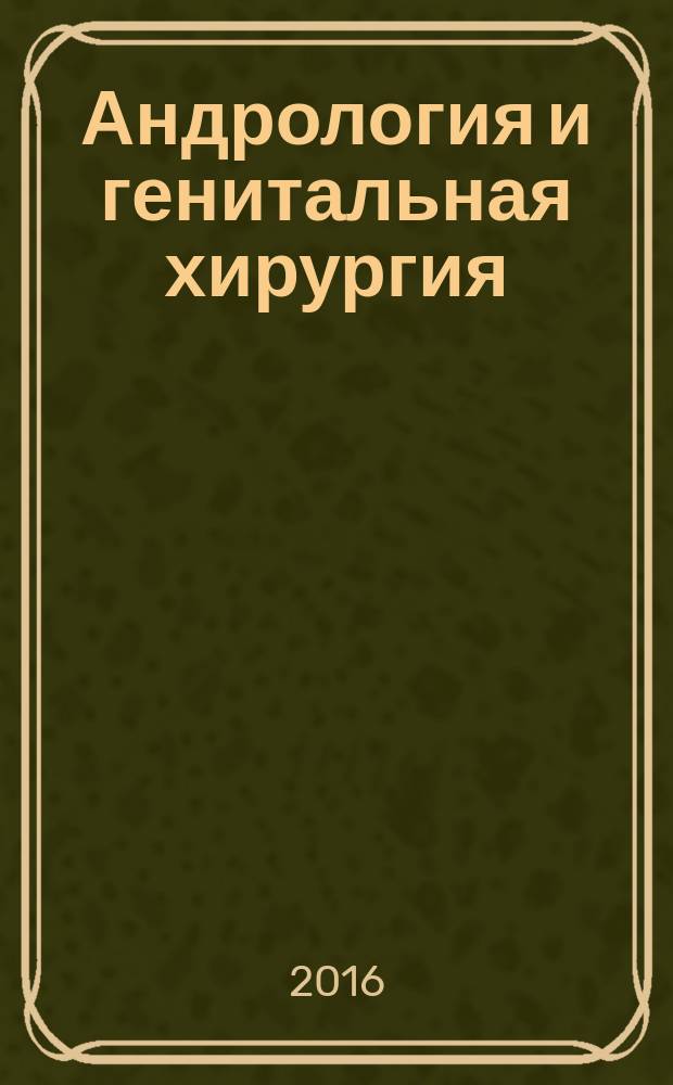 Андрология и генитальная хирургия : Науч.-практ. журн. Т. 17, № 4