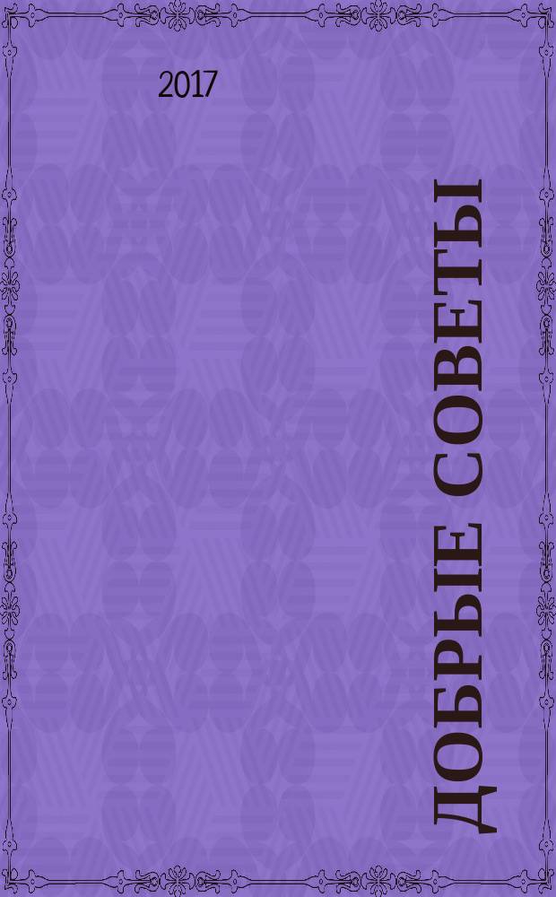 Добрые советы : Для вашего дома и семьи. 2017, № 3
