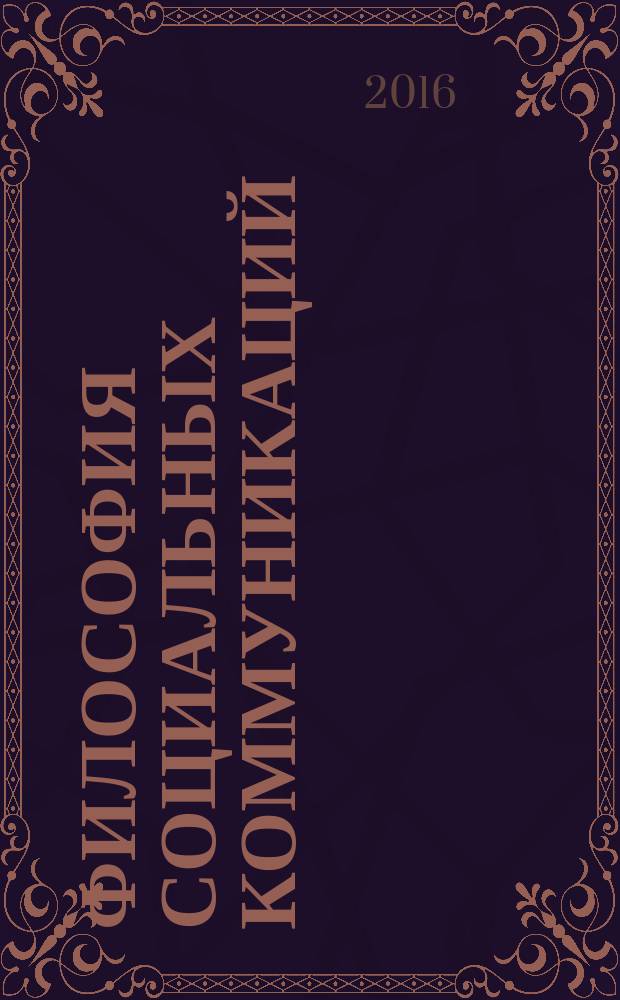Философия социальных коммуникаций : научно-теоретический журнал. 2016, № 3/4 (36/37)