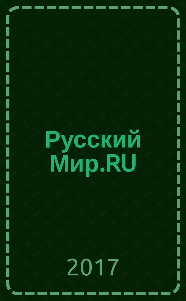 Русский Мир.RU : ежемесячный журнал. 2017, февр.
