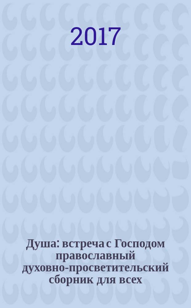 Душа : встреча с Господом православный духовно-просветительский сборник для всех. 2017, № 2 (79)