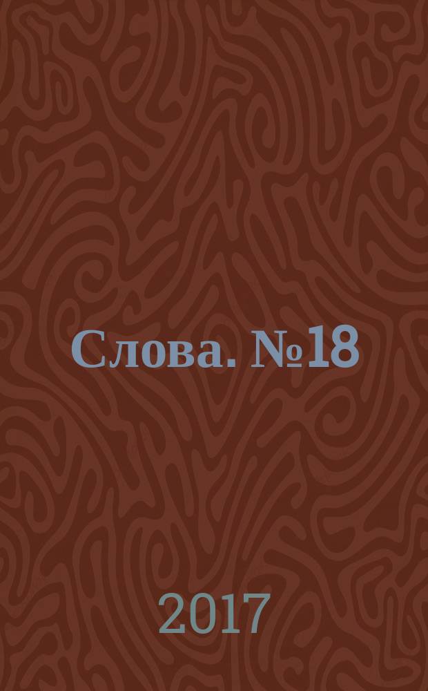 Слова. № 18