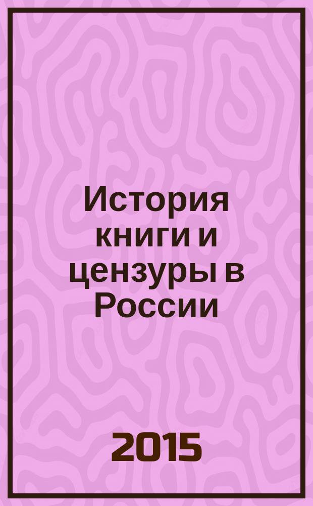 История книги и цензуры в России : Третьи Блюмовские чтения : материалы III международной научной конференции, посвященной памяти Арлена Викторовича Блюма, 27–28 мая 2014 г