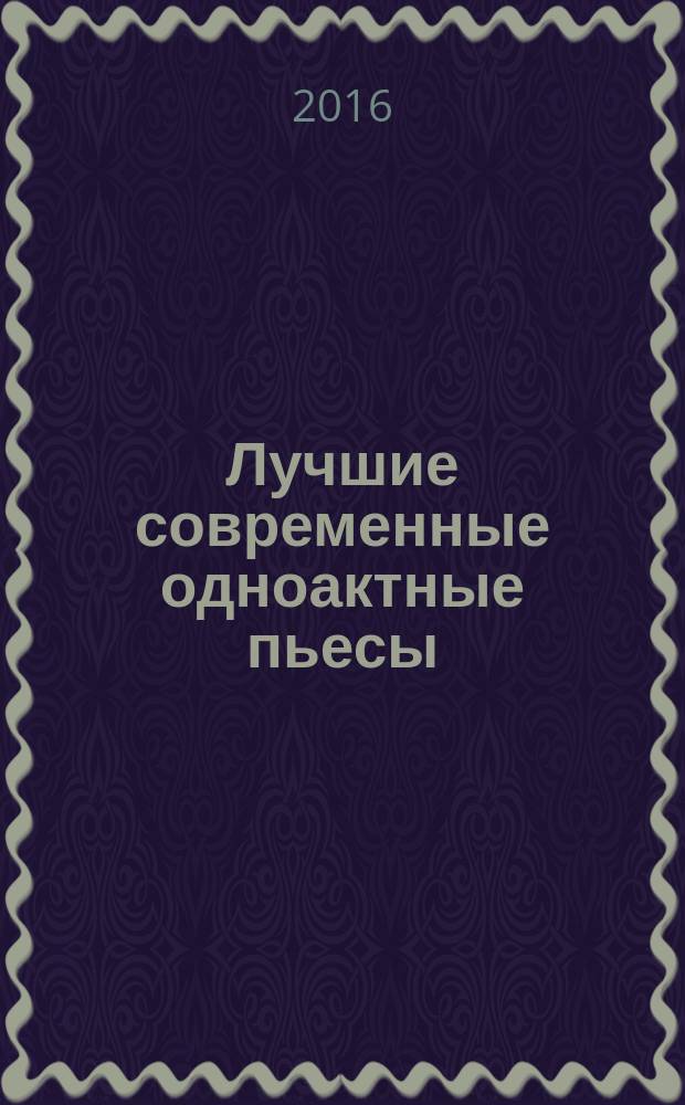 Лучшие современные одноактные пьесы : сборник