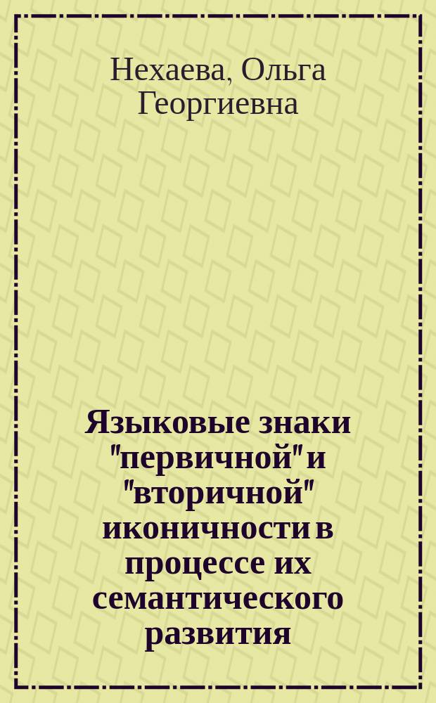Языковые знаки "первичной" и "вторичной" иконичности в процессе их семантического развития : автореферат диссертации на соискание ученой степени кандидата филологических наук : специальность 10.02.19 <Теория языка>