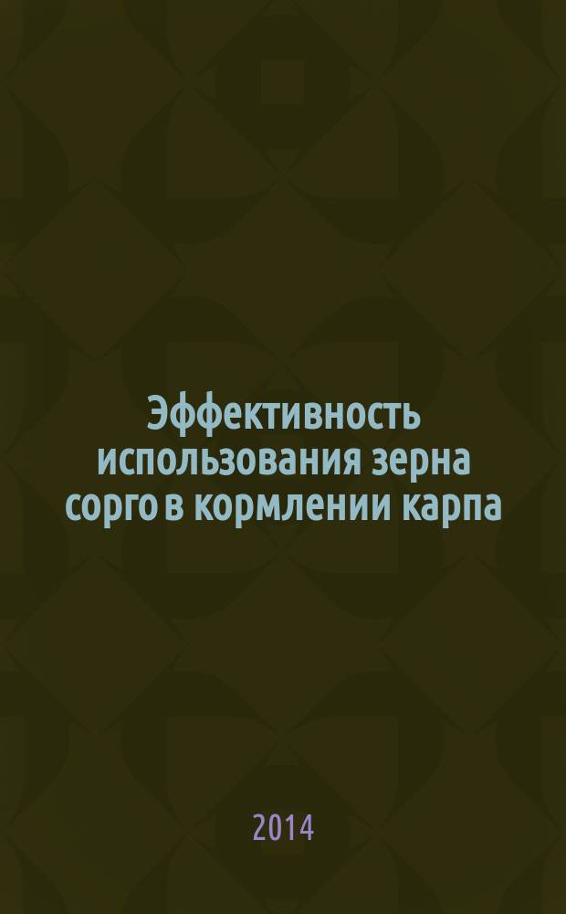 Эффективность использования зерна сорго в кормлении карпа : автореферат диссертации на соискание ученой степени кандидата сельскохозяйственных наук : специальность 06.02.08 <Кормопроизводство, кормление сельскохозяйственных животных>