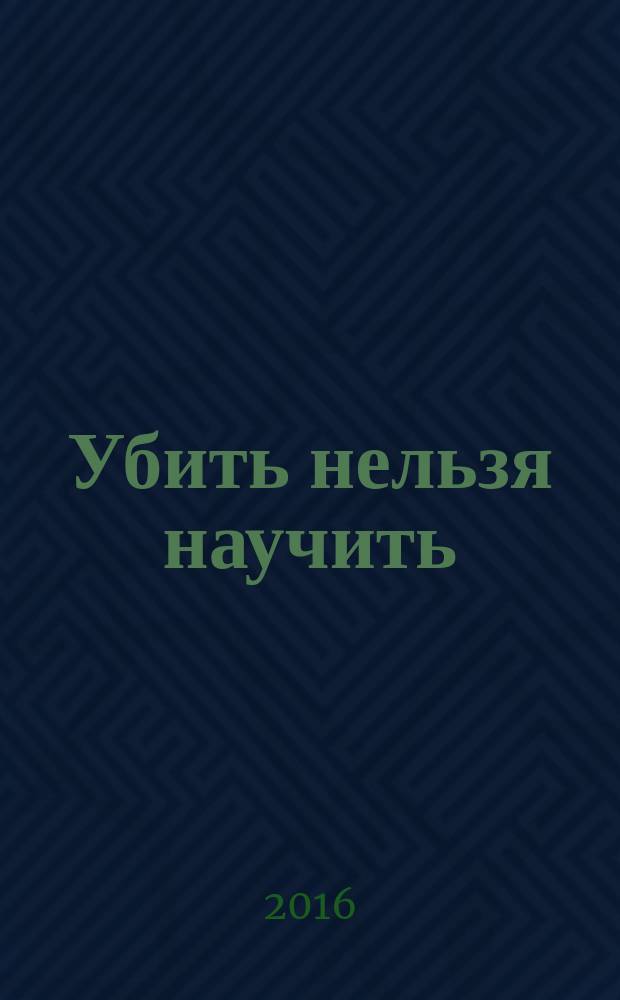 Убить нельзя научить