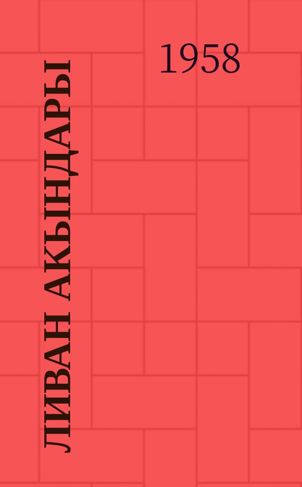 Ливан акындары = Ливанские поэты