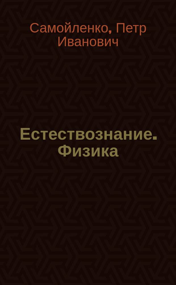 Естествознание. Физика : учебник : для использования в учебном процессе образовательных учреждений СПО, на базе основного общего образования с получением среднего общего образования