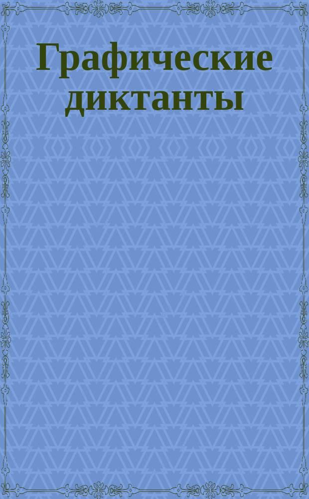 Графические диктанты : 5+