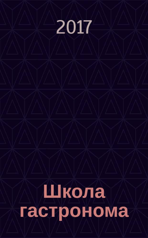 Школа гастронома : журнал для тех, кто любит готовить. 2017, № 2 (287)