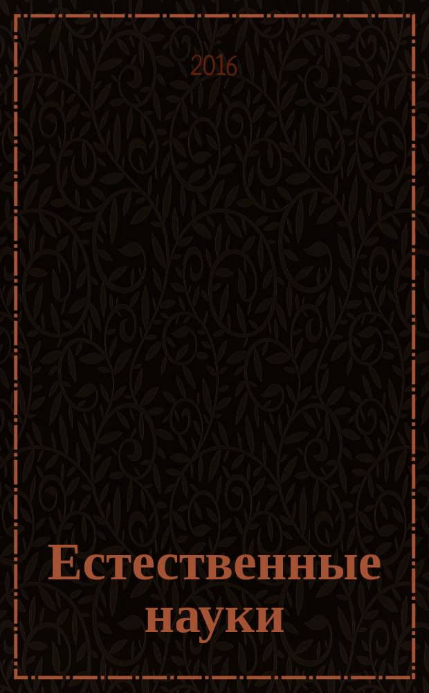 Естественные науки : Журн. фундам. и прикл. исслед. 2016, № 4 (57)