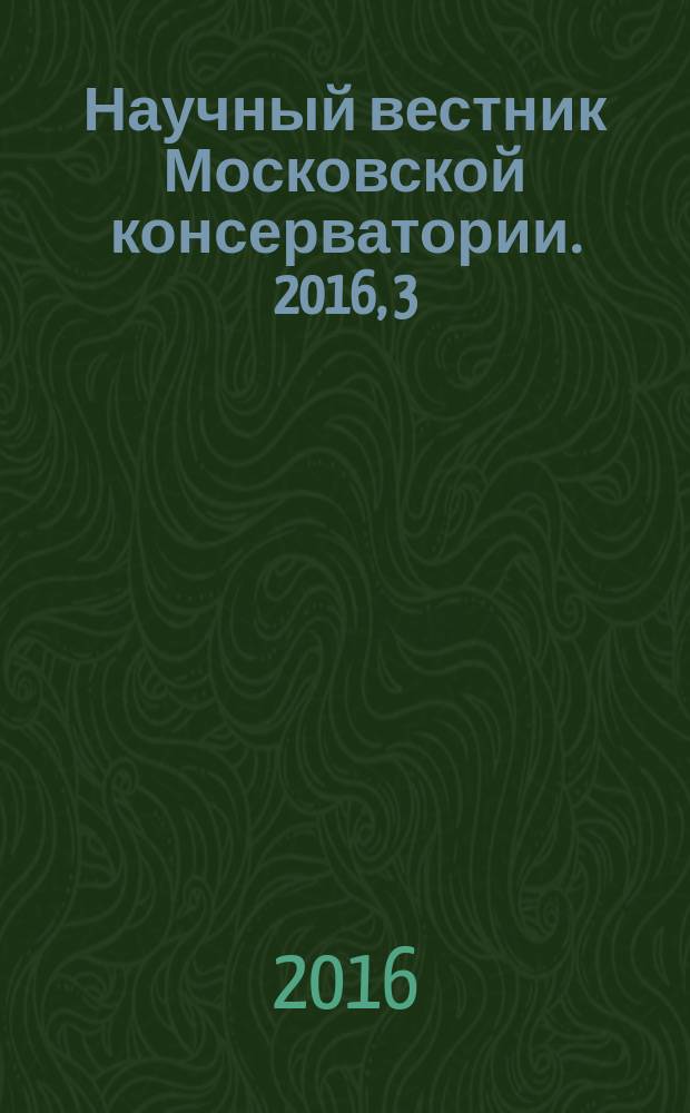 Научный вестник Московской консерватории. 2016, 3 (26)