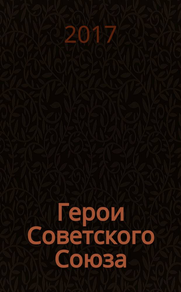 Герои Советского Союза : защитники Ленинграда и Ленинградской области