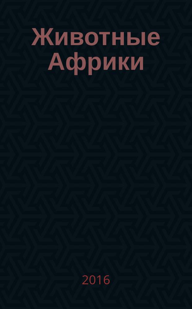 Животные Африки : мини-энциклопедия