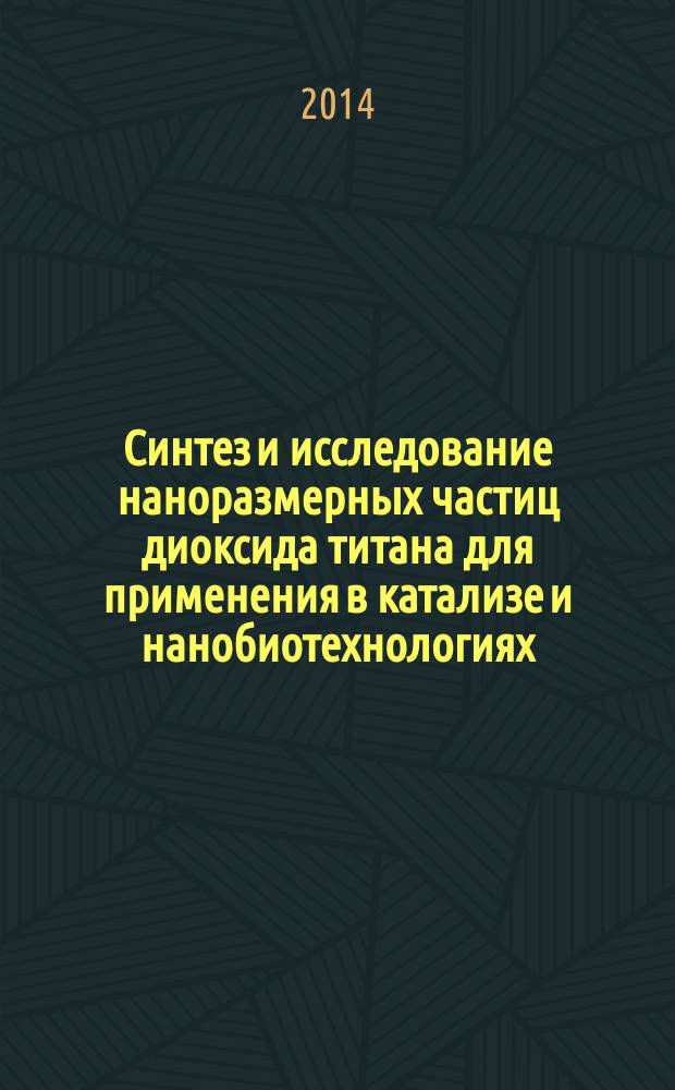 Синтез и исследование наноразмерных частиц диоксида титана для применения в катализе и нанобиотехнологиях : автореферат диссертации на соискание ученой степени кандидата химических наук : специальность 02.00.04 <Физическая химия>