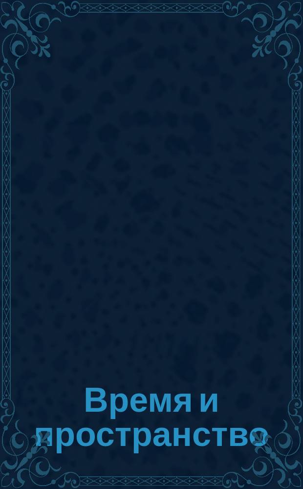 Время и пространство : 5+