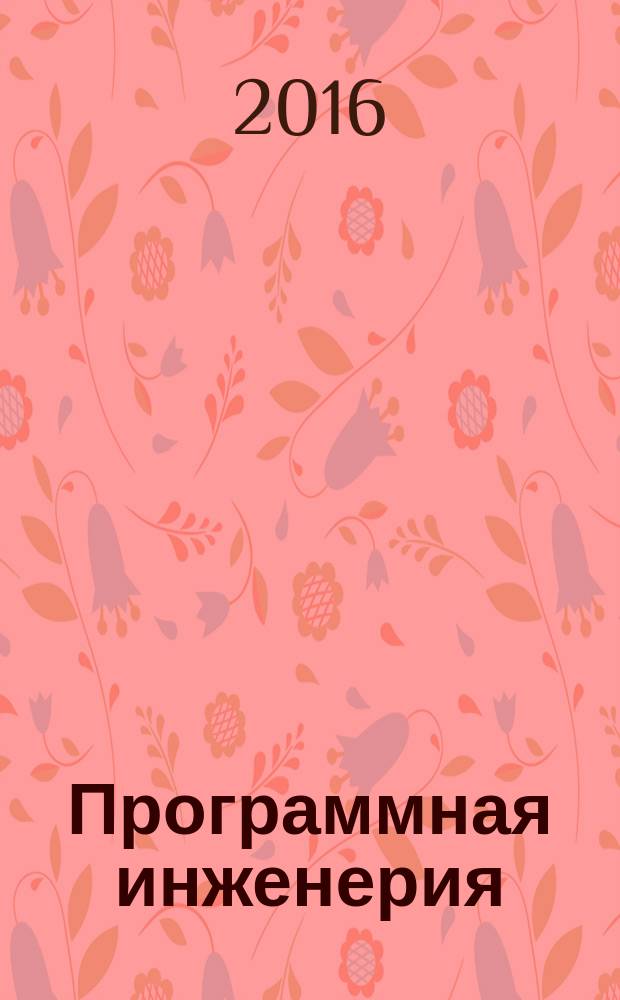 Программная инженерия : учебное пособие : для студентов, обучающихся по направлению "Прикладная информатика" : в 2 ч.