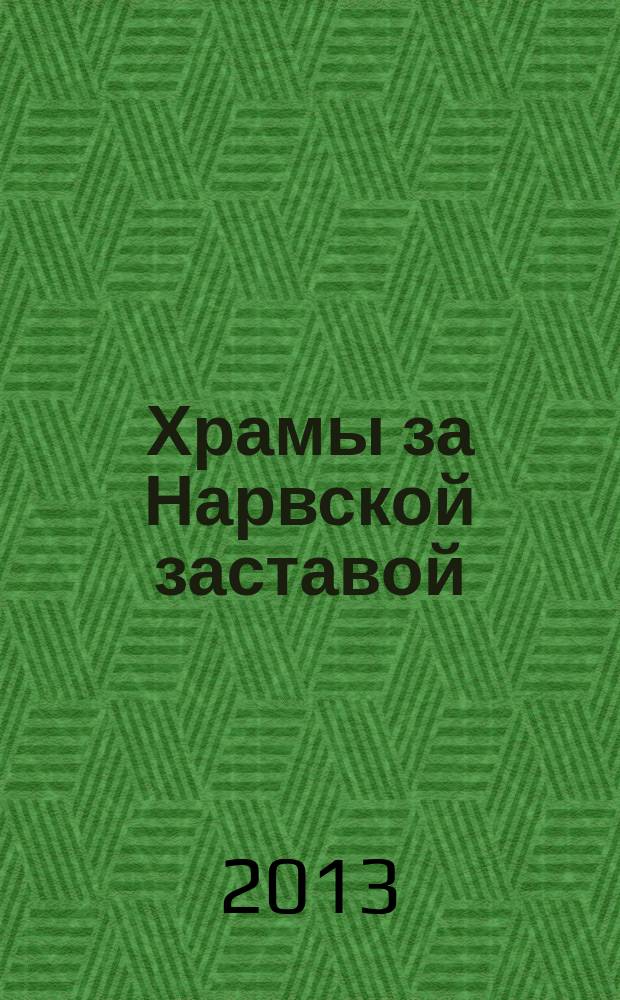 Храмы за Нарвской заставой : мультимедийный аудиопутеводитель