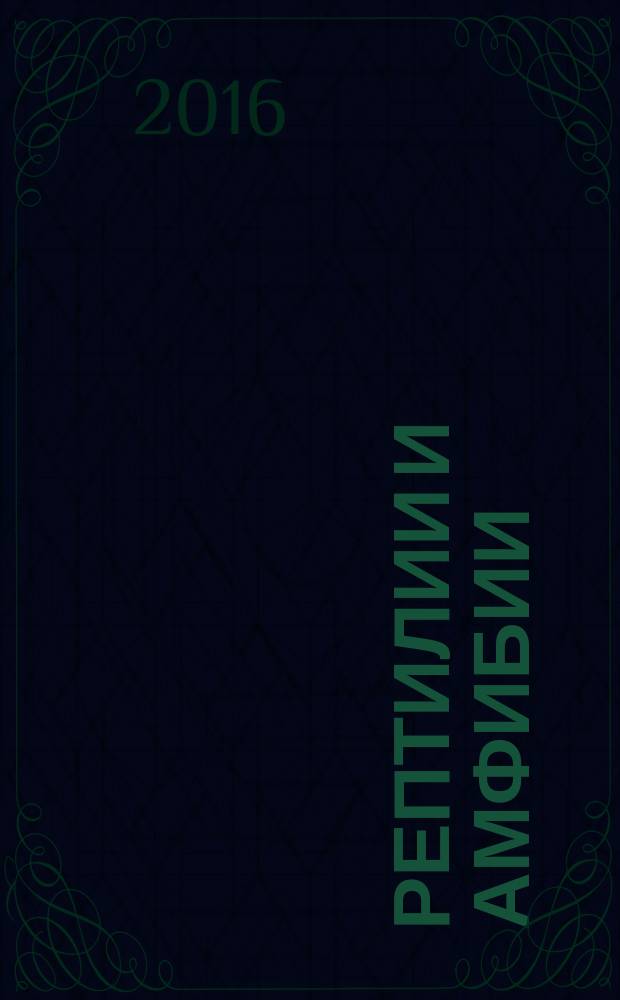 Рептилии и амфибии : мини-энциклопедия