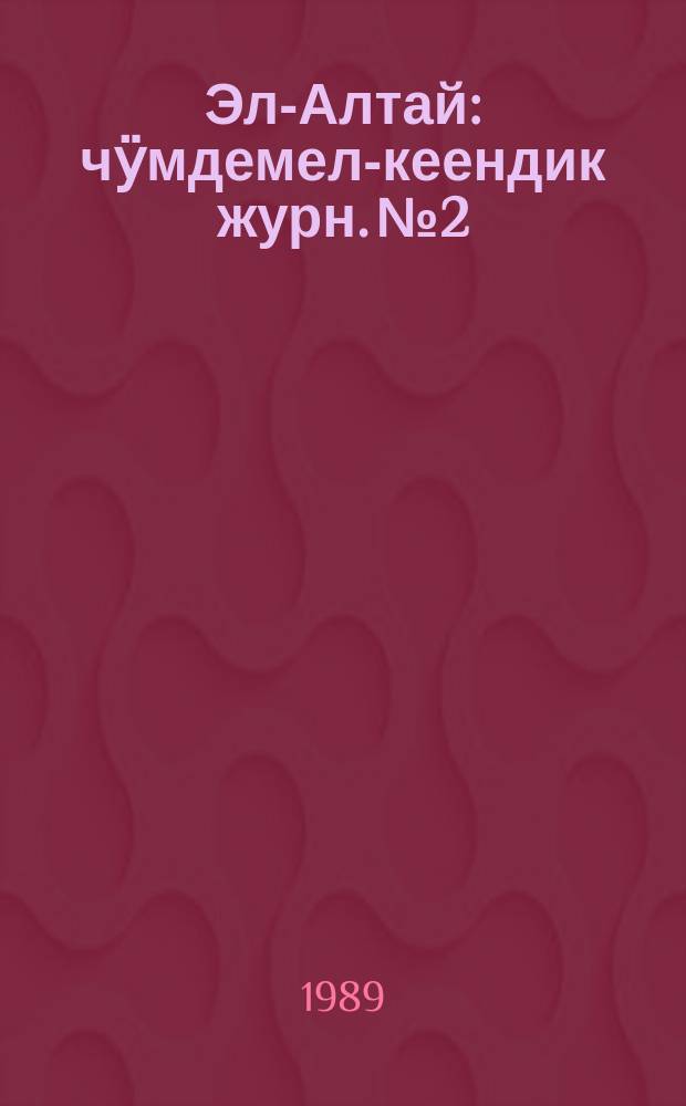 Эл-Алтай : чӱмдемел-кеендик журн. № 2 : 1989