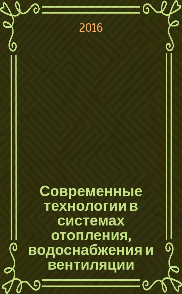 Современные технологии в системах отопления, водоснабжения и вентиляции : материалы IV Международной научно-практической конференции в рамках XX специализированной выставки "Отопление. Водоснабжение. Вентиляция", 29 марта - 1 апреля 2016 года