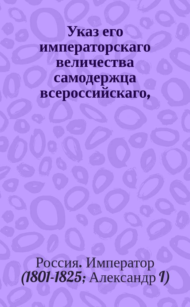 Указ его императорскаго величества самодержца всероссийскаго, : О учреждении в городе Туле Александровского дворянского военного училища // Устав Александровскаго дворянскаго военнаго училища в Туле.