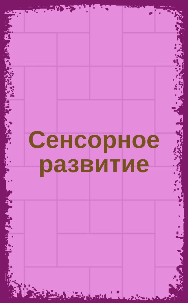 Сенсорное развитие : 5+