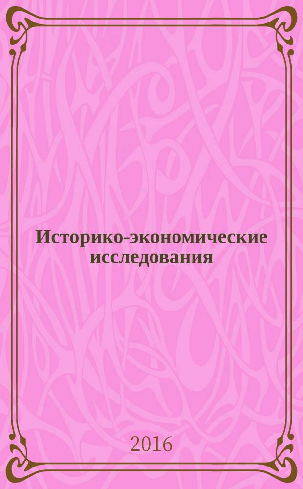 Историко-экономические исследования : Науч. журн. Т. 17, № 3