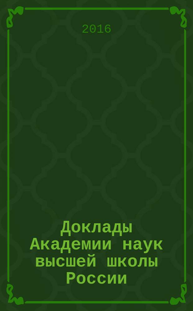 Доклады Академии наук высшей школы России : Науч. журн. 2016, № 3 (32)
